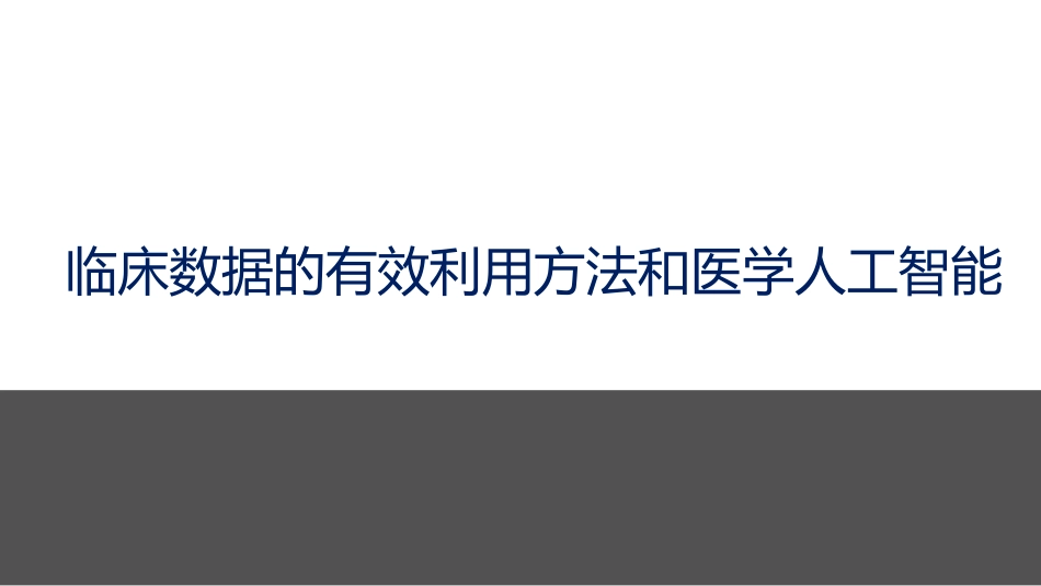 临床数据的有效利用方法和医学人工智能.pdf_第1页