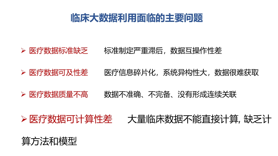 临床数据的有效利用方法和医学人工智能.pdf_第3页