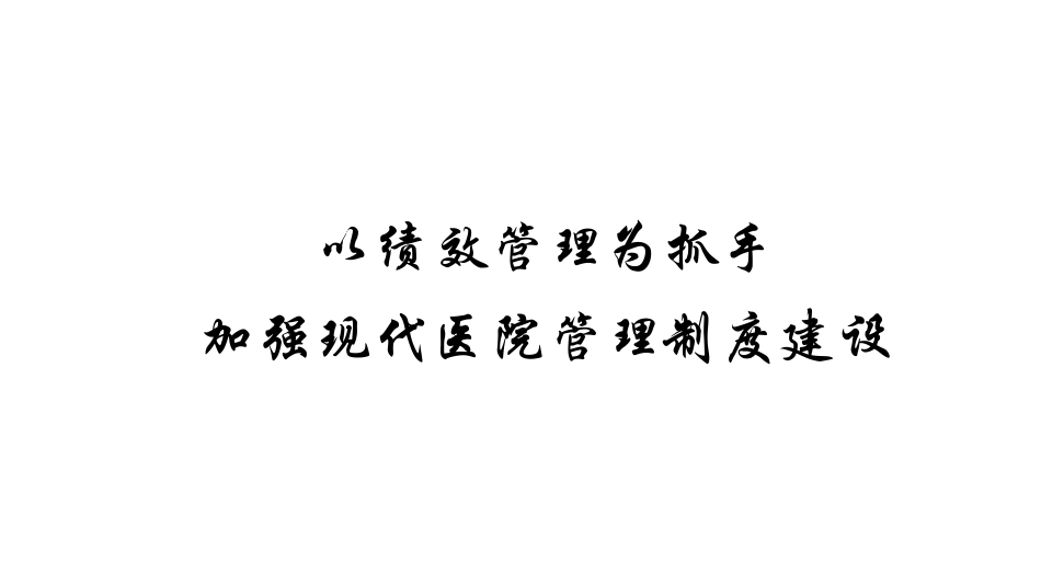 以绩效管理为抓手，建立现代医院管理制度_第1页