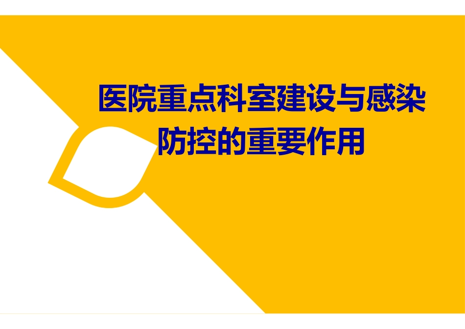 医院重点科室建设与感染防控的重要作用.pdf_第1页