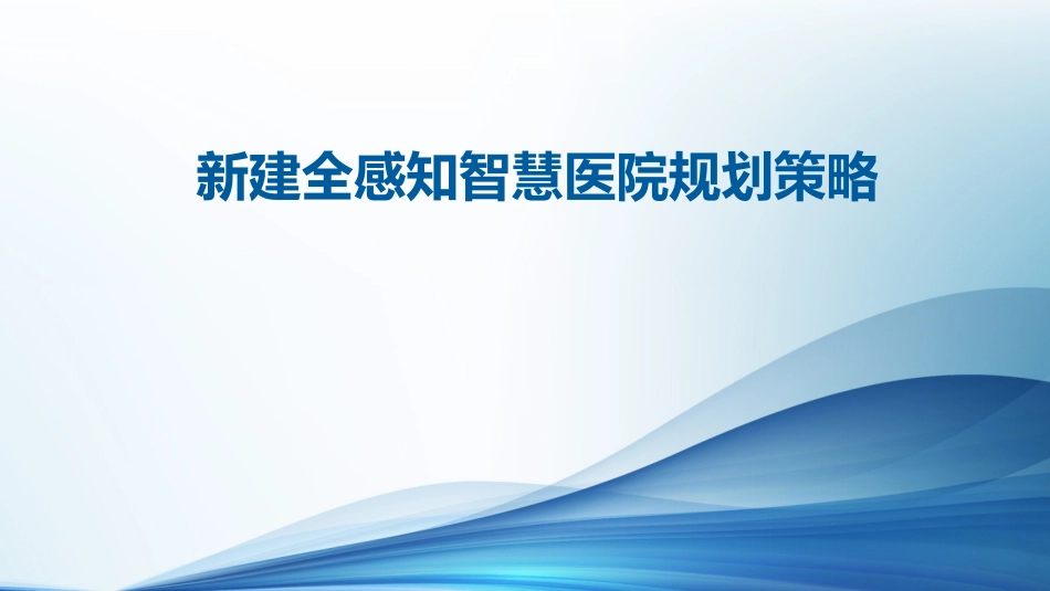 新建全感知智慧医院规划策略.pdf_第1页