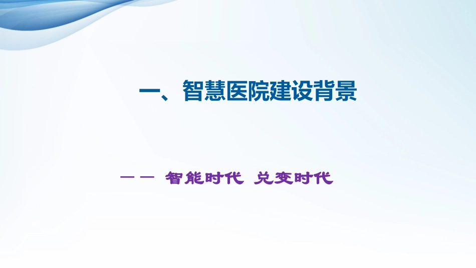 新建全感知智慧医院规划策略.pdf_第3页