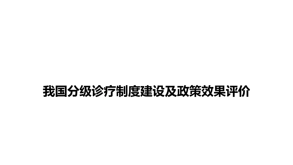 我国分级诊疗制度建设及政策效果评价.pdf_第1页