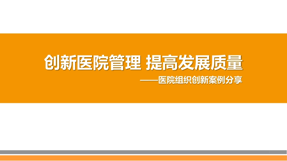 创新医院管理 提高发展质量.pdf_第1页