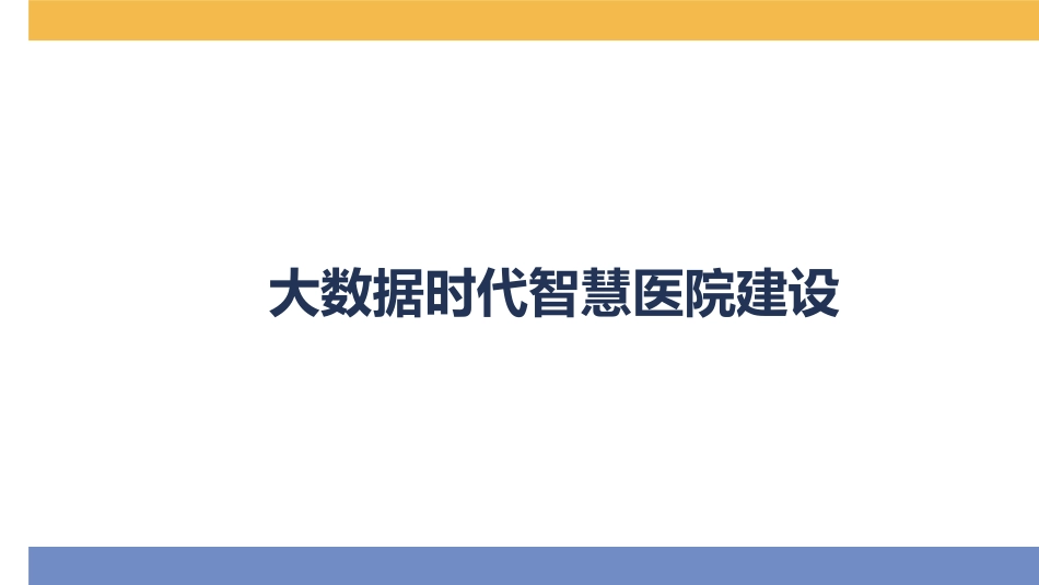 大数据时代智慧医院建设.pdf_第1页