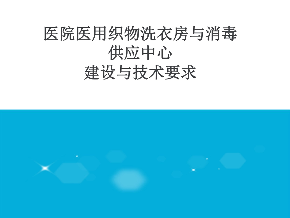 医院洗涤与消毒供应中心的建设与技术要点.pdf_第1页