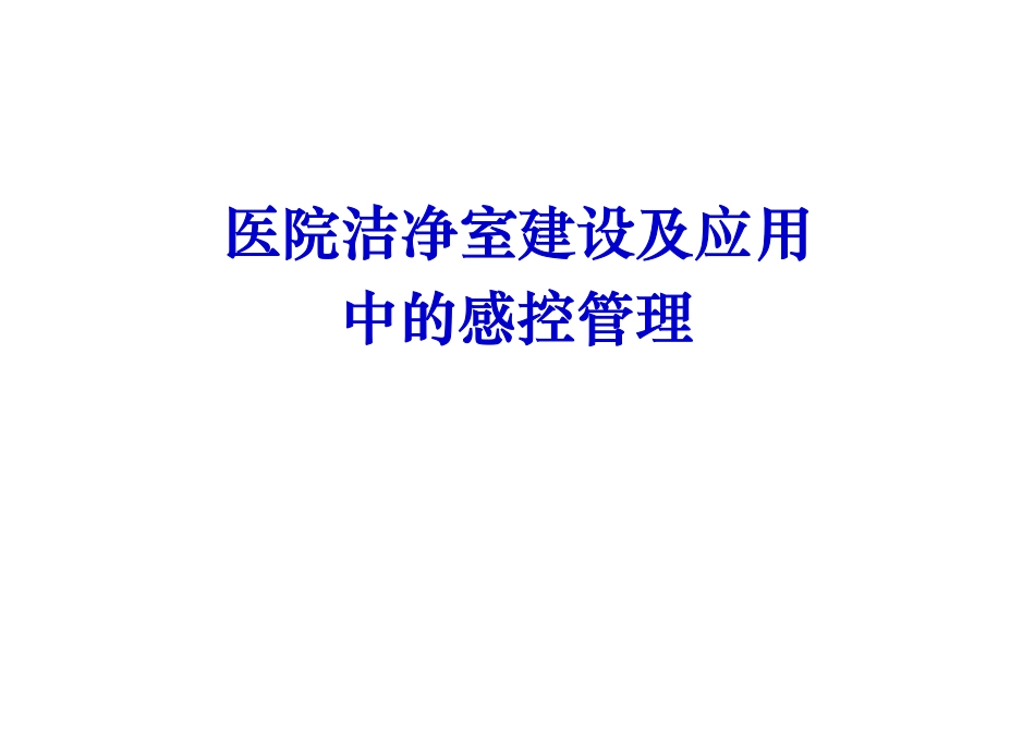 医院洁净室建设及应用中的感控管理.pdf_第1页