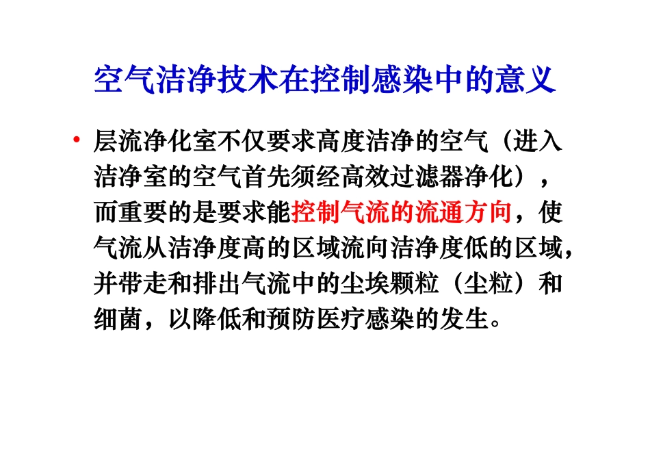 医院洁净室建设及应用中的感控管理.pdf_第3页