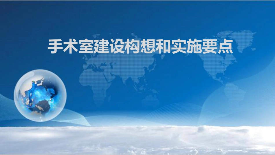 手术室建设中实施要点分解.pdf_第1页