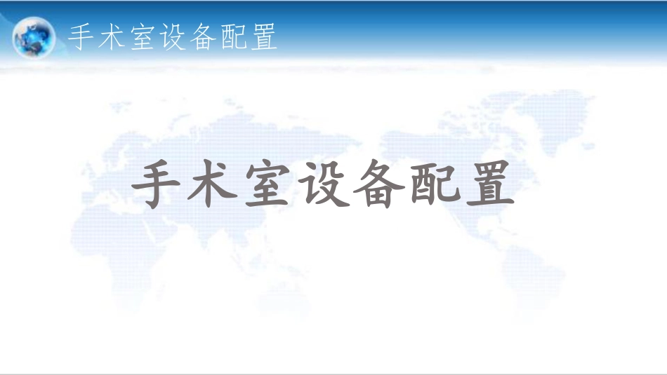 手术室建设中实施要点分解.pdf_第3页