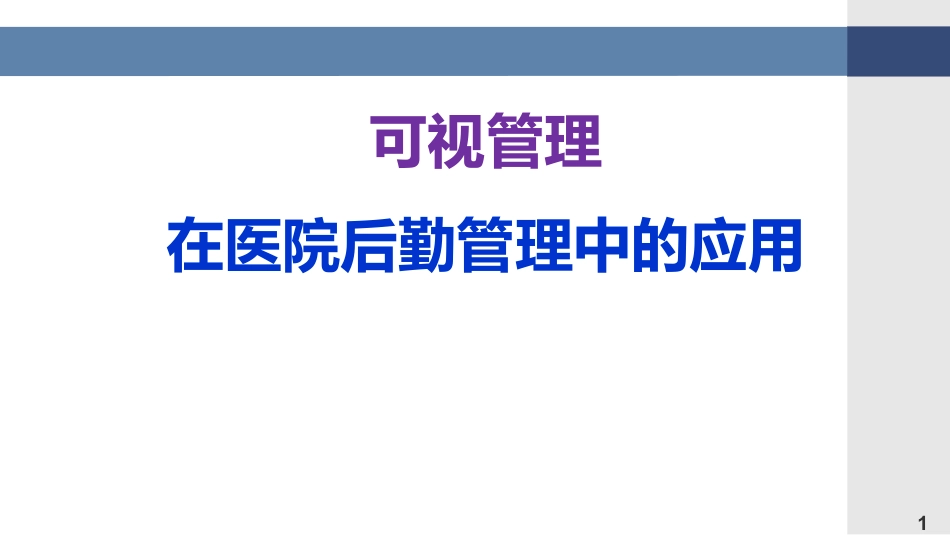 可视管理在后勤运营中的应用.pdf_第1页