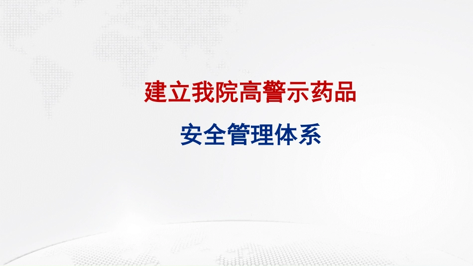 建立我院高警示药品安全管理体系_第1页