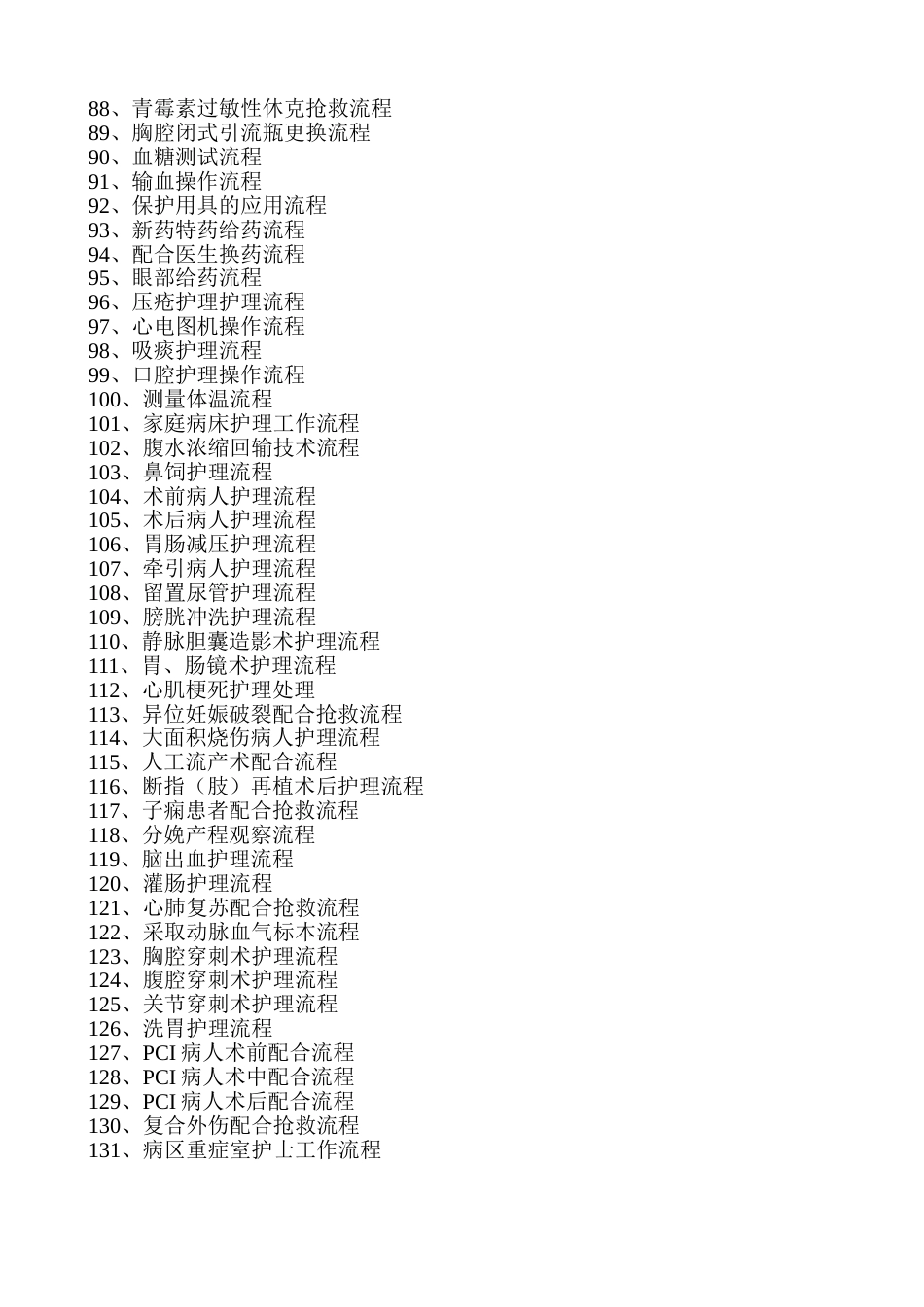 （护理部标准化操作流程）护理岗位工作流程_第3页