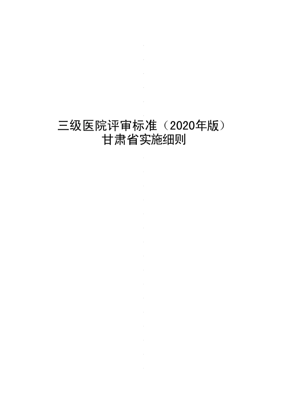 《三级医院评审标准（2020年版）甘肃省实施细则》_第1页