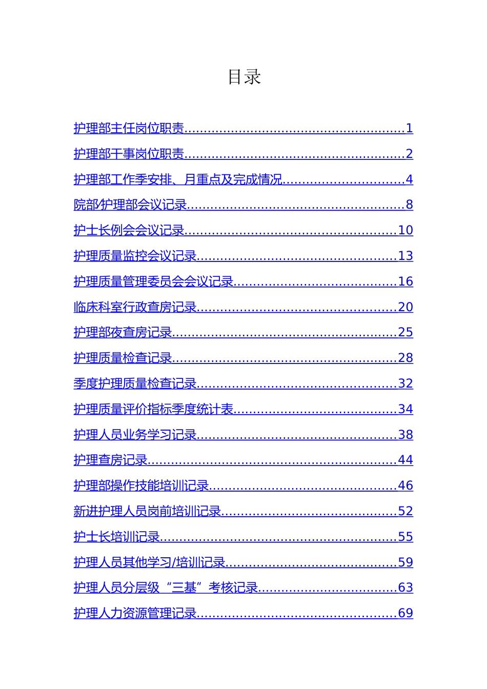 11、护理部工作手册_第1页