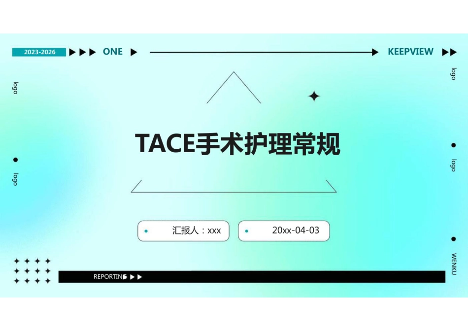 TACE手术护理常规ppt_第1页