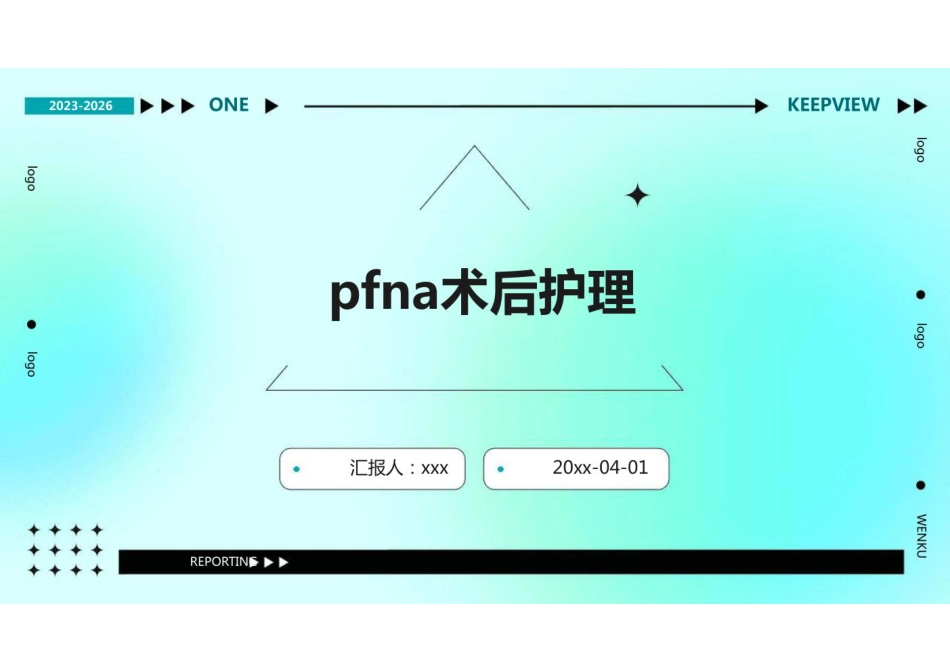 pfna术后护理ppt_第1页