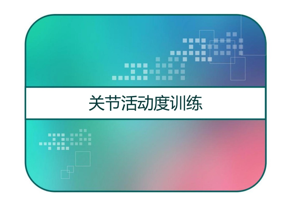 关节活动度训练 PPT_第1页