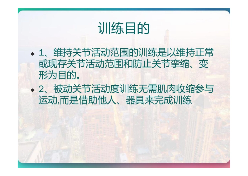 关节活动度训练 PPT_第2页