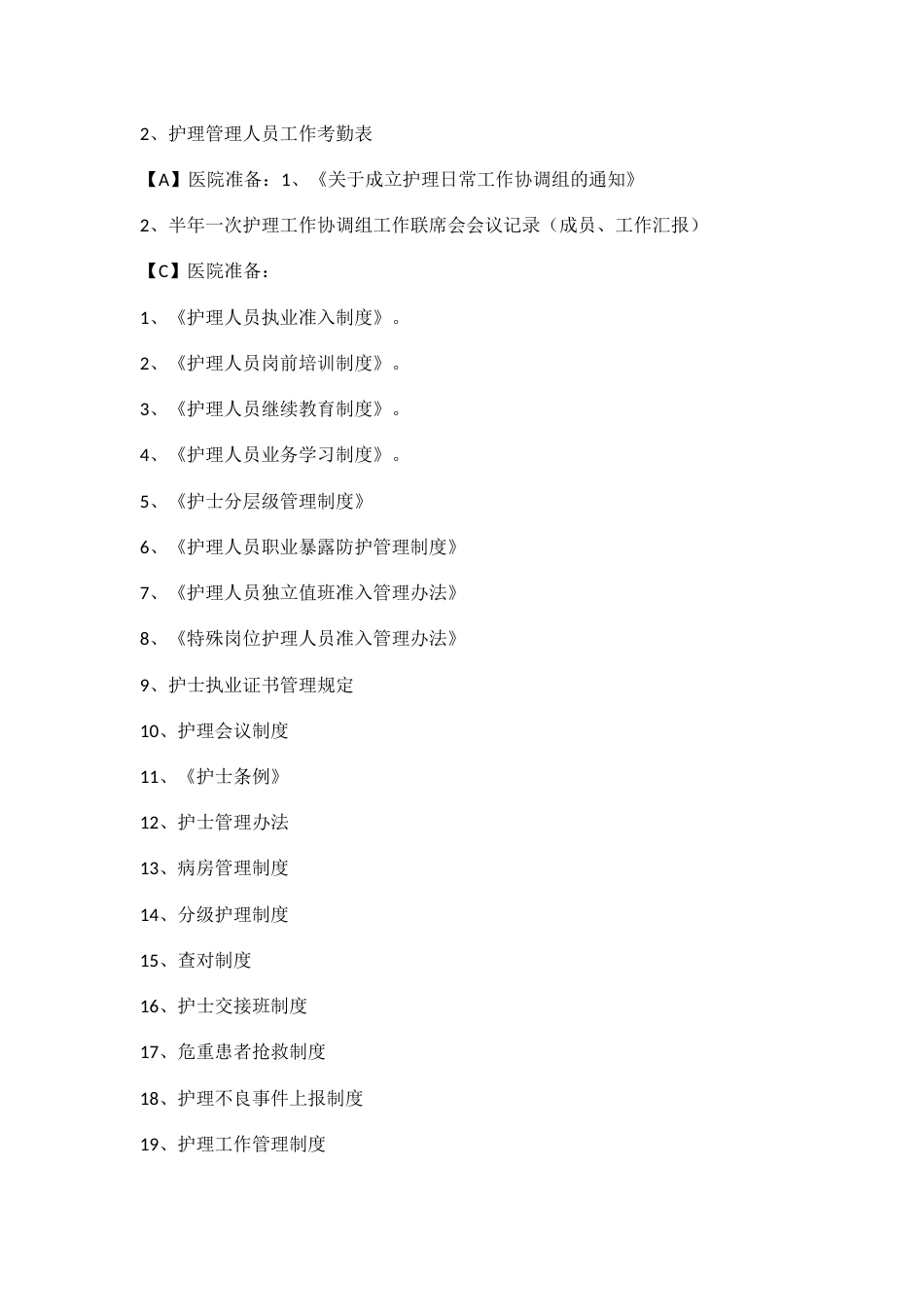 二甲医院复审护理需备材料目录_第2页