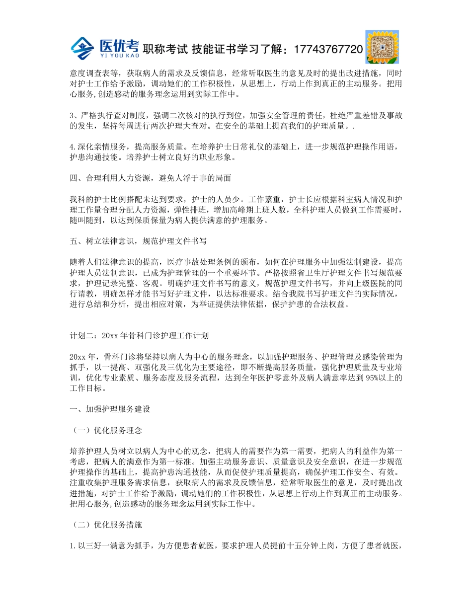 骨科优质护理工作计划_第2页