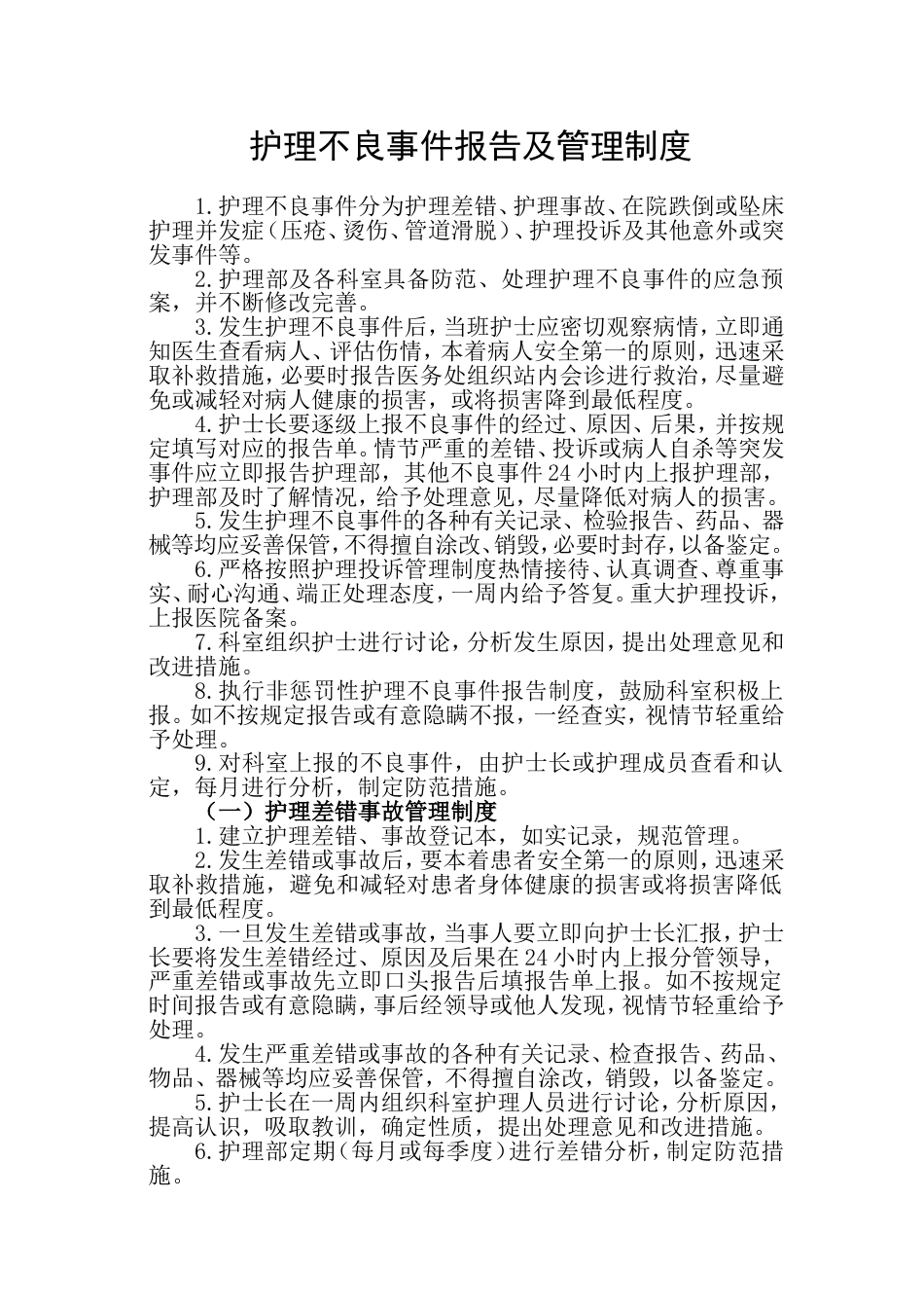 护理不良事件报告及管理制度_第1页