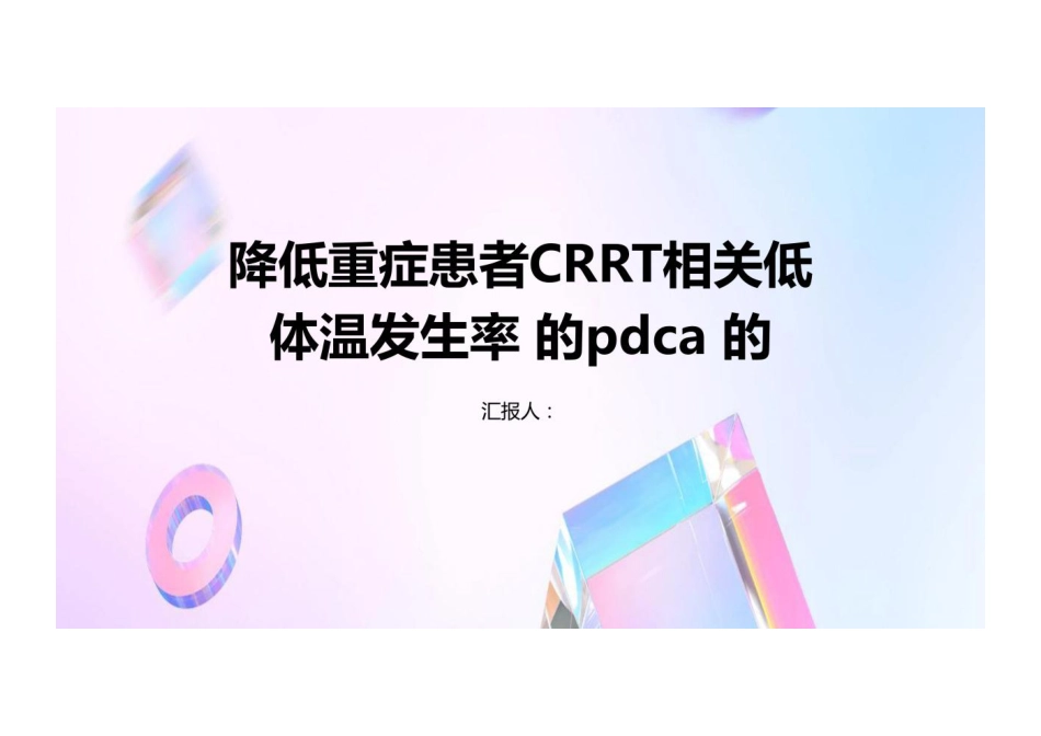 降低重症患者crrt相关低体温发生率的pdca 模板_第1页