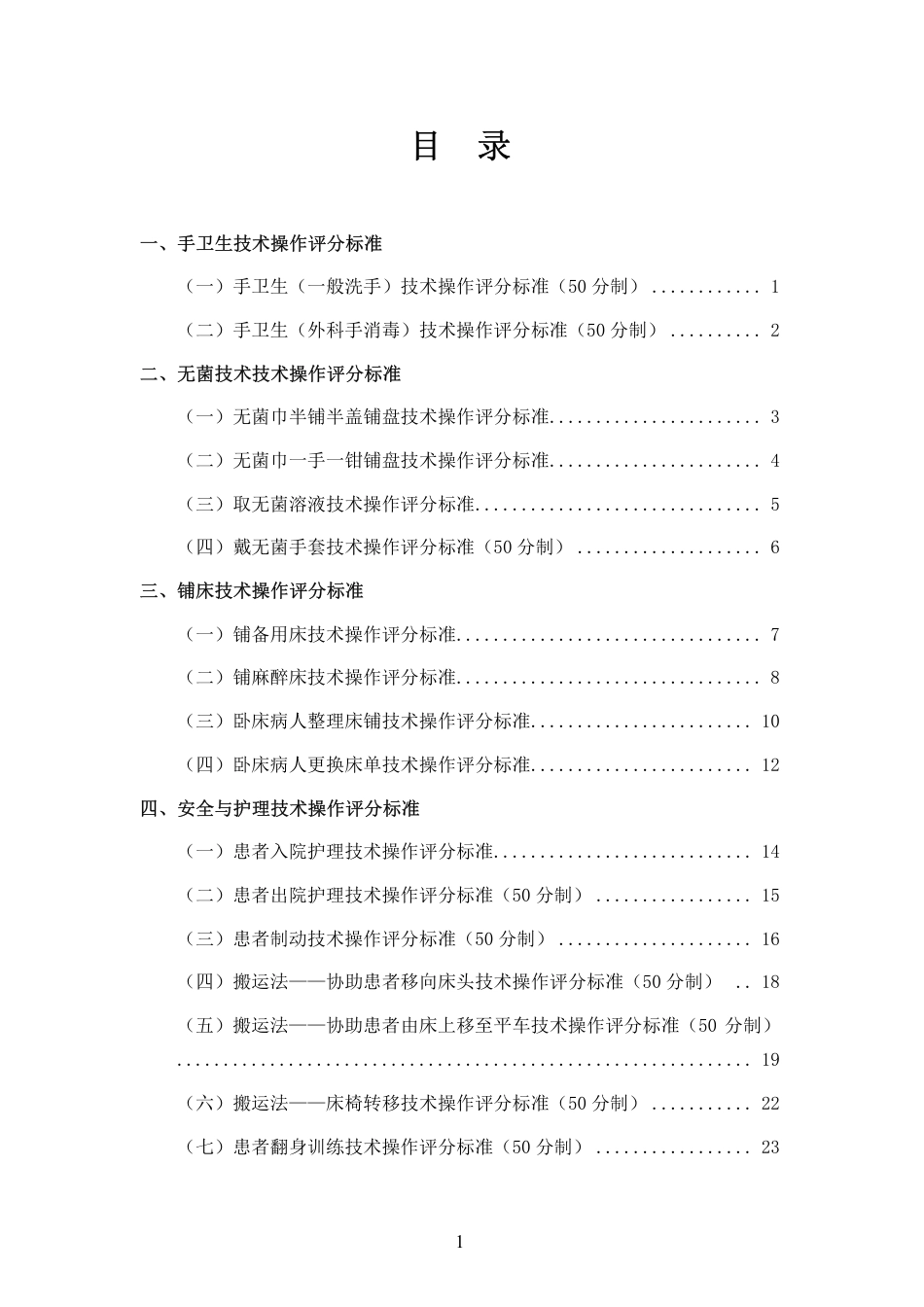 护理技术操作评分标准_第2页