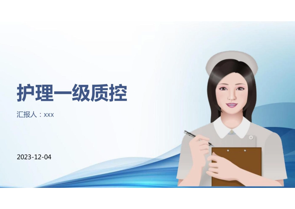 护理一级质控_第1页