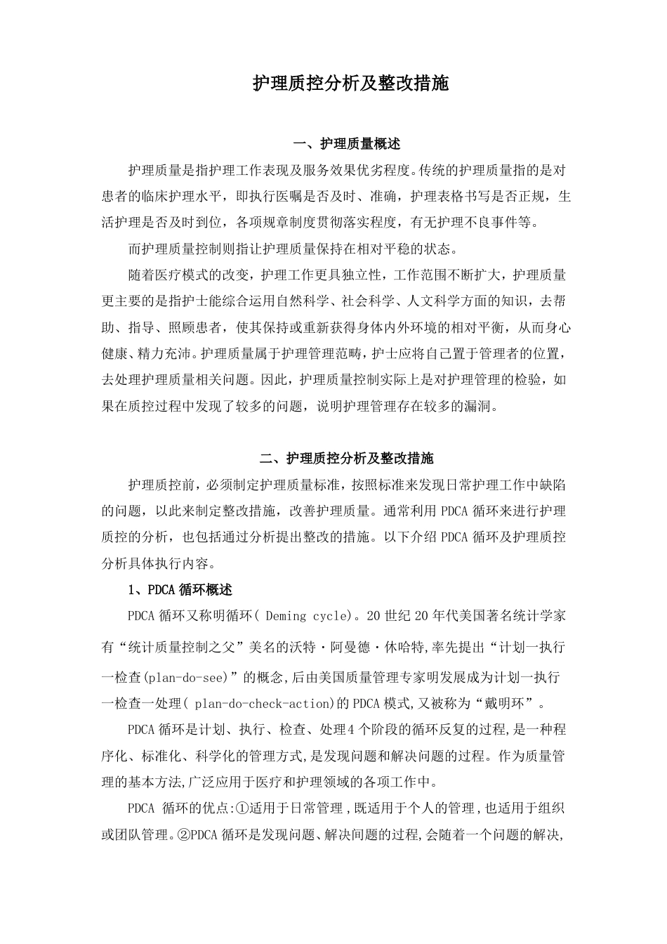 护理质控分析及整改措施_第1页