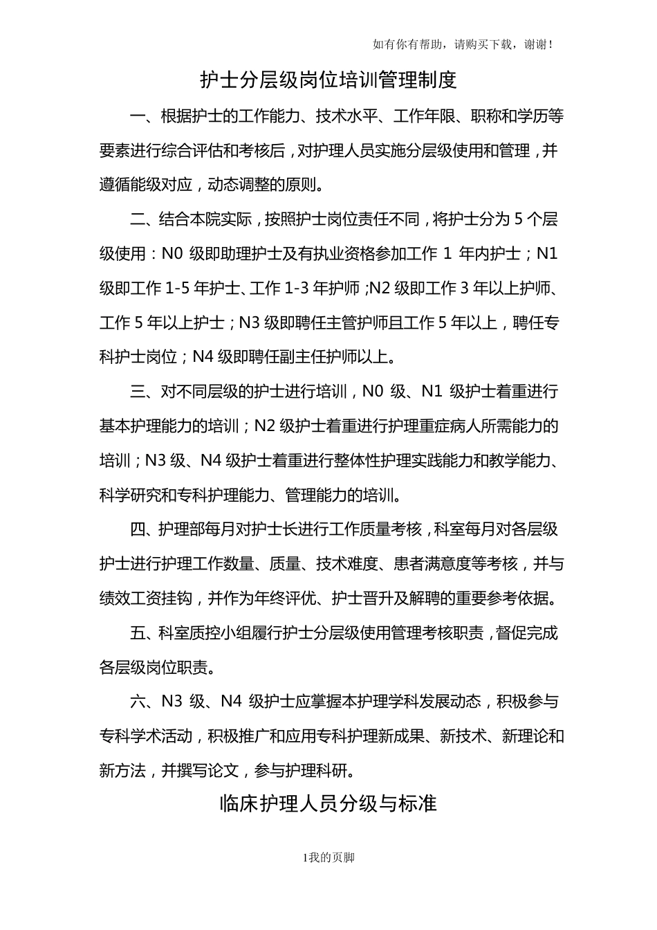 护士分层级岗位培训管理制度汇编(DOC 44页)_第1页