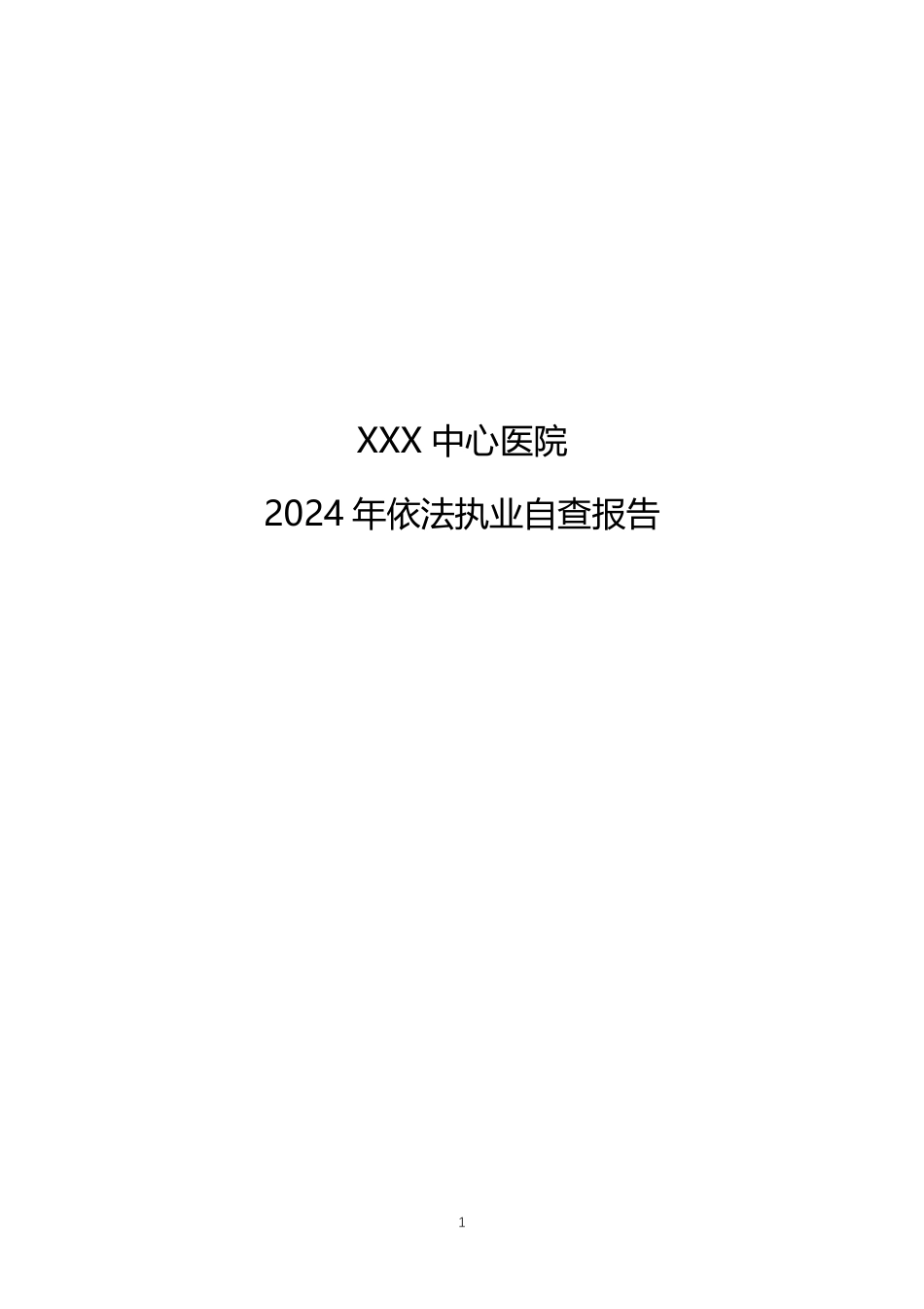 2024年医院依法执业自查总结报告（热门抄作业模版）_第1页