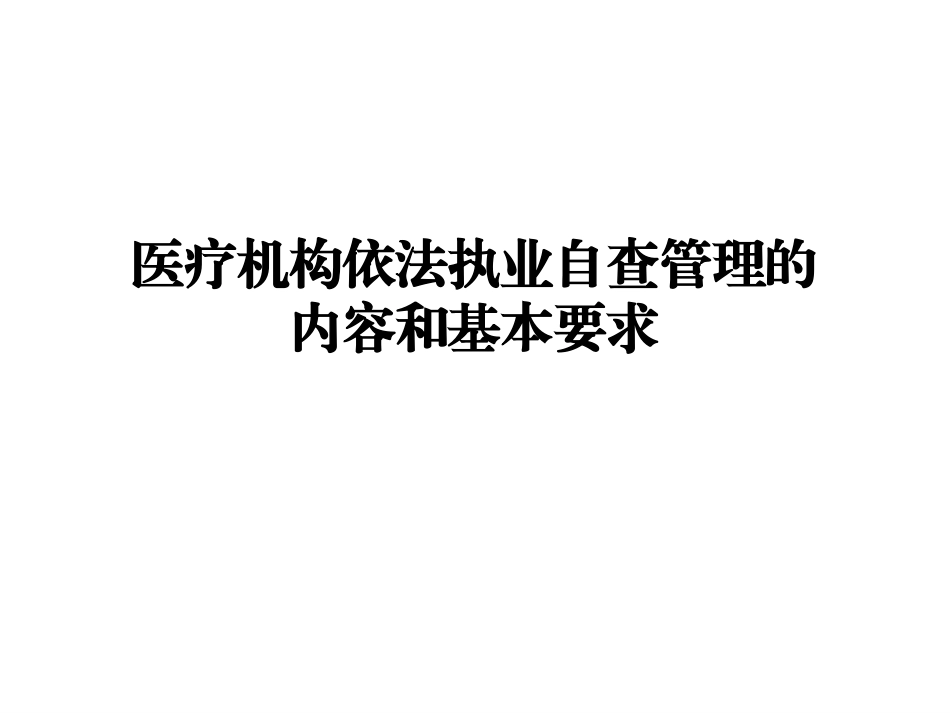 医疗机构依法执业自查内容和要求_第1页