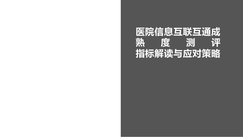 医院信息互联互通成熟度测评指标解读与应对策略实操_第1页