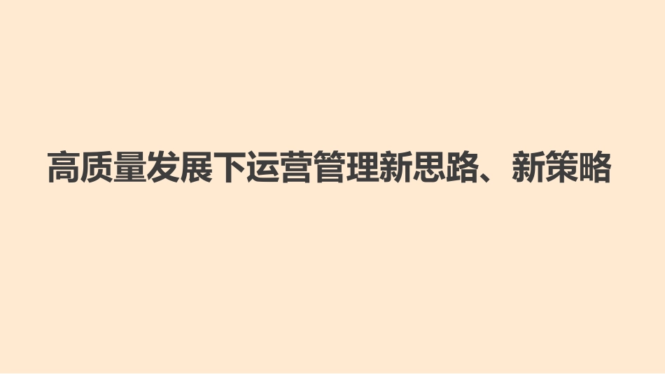 高质量发展下医院运营管理体系新思路新策略_第1页