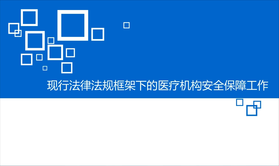 现行法律法规框架下的医疗机构安全保障工作_第1页