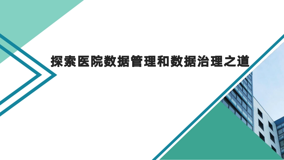 探索医院数据管理和数据治理之道_第1页