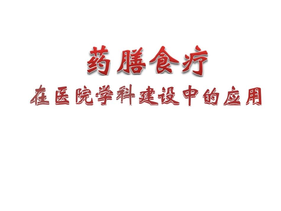 药膳食疗学在中医医院学科建设中的应用.pdf_第1页