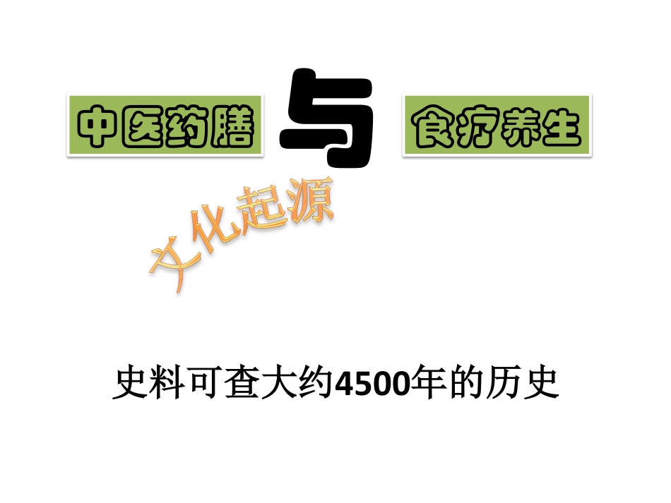 药膳食疗学在中医医院学科建设中的应用.pdf_第3页