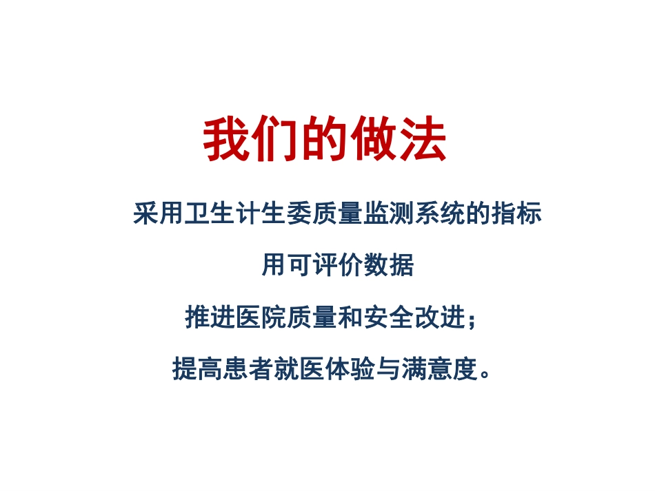 医院评审评价的实践.pdf_第3页