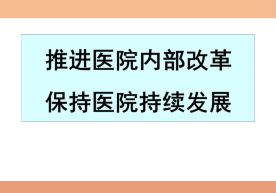 推进医院内部改革保持医院持续发展.pdf_第1页