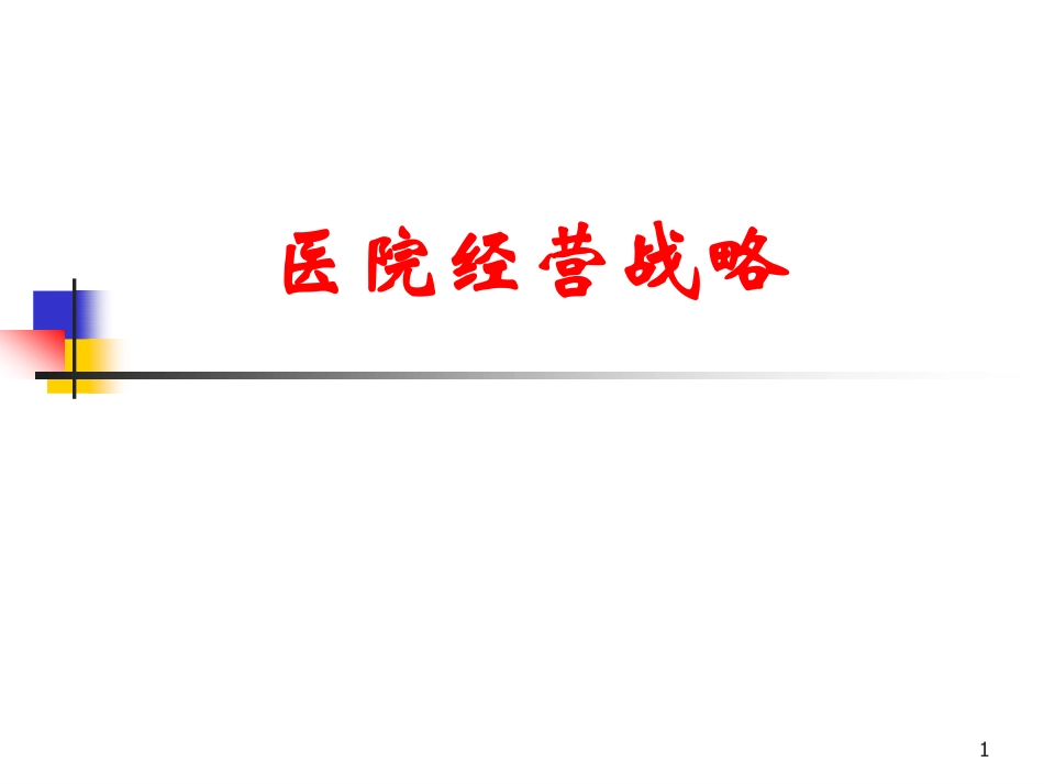 医院经营战略.pdf_第1页