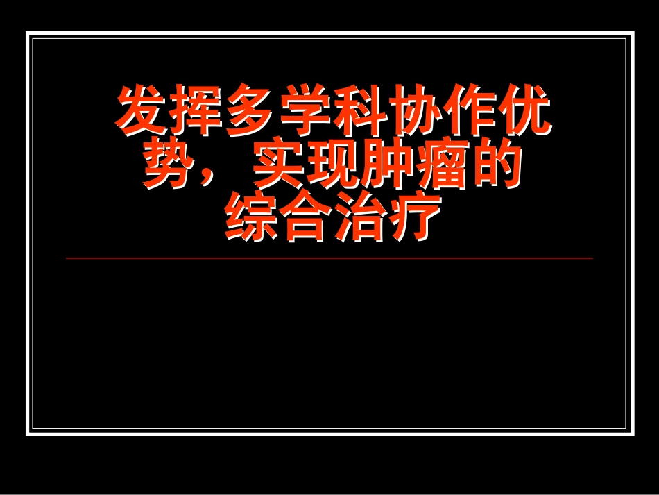 发挥多学科协作优势实现肿瘤综合治疗.pdf_第1页