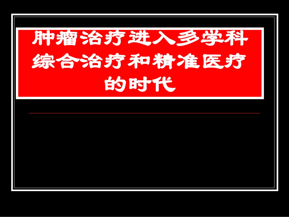 发挥多学科协作优势实现肿瘤综合治疗.pdf_第2页