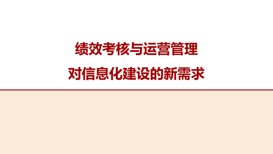 绩效考核与运营管理对信息化建设的新需求_第1页