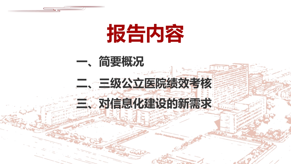 绩效考核与运营管理对信息化建设的新需求_第2页