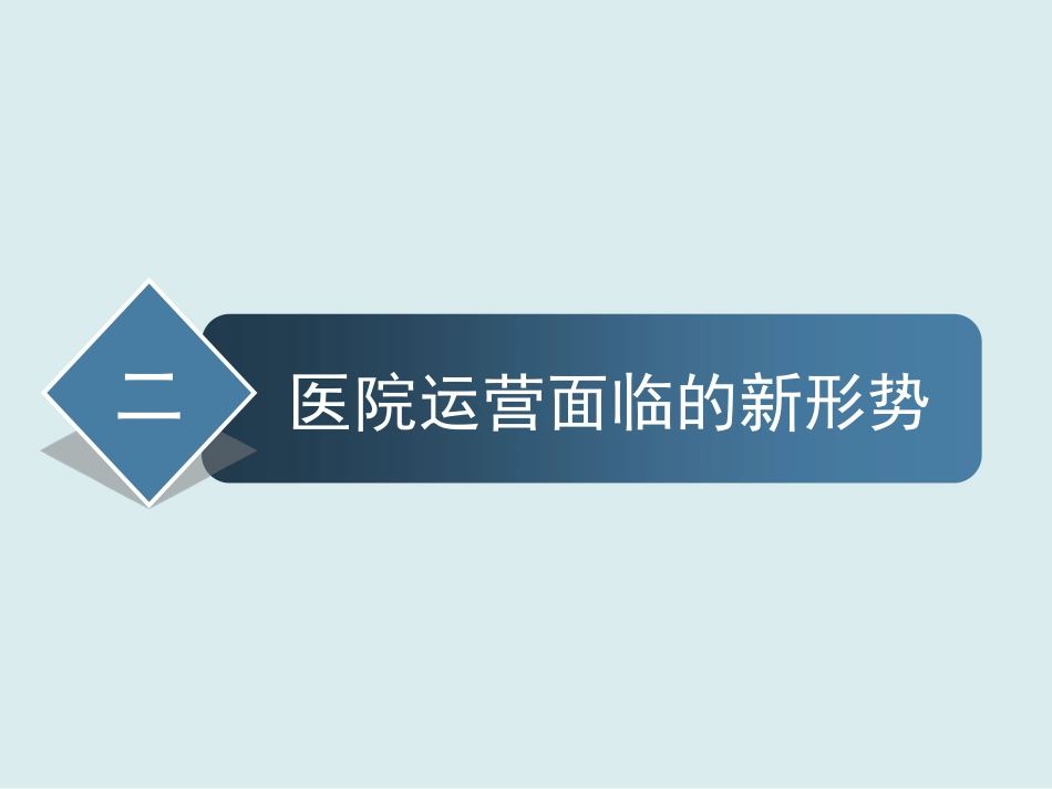 后零差率时代公立医院运营精细化管理_第3页