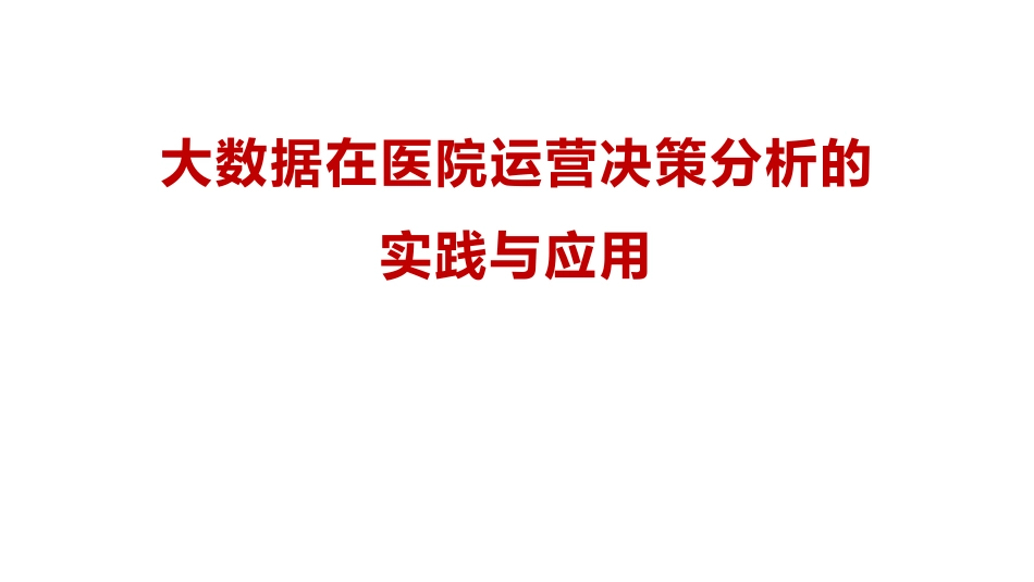 大数据在医院运营决策分析中的应用与实践_第1页