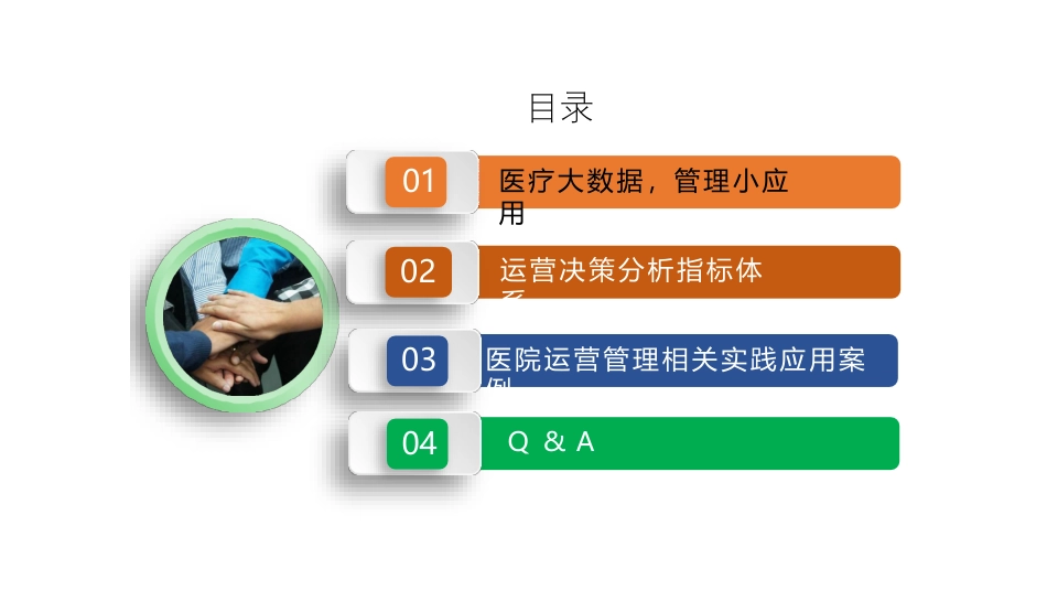 大数据在医院运营决策分析中的应用与实践_第2页