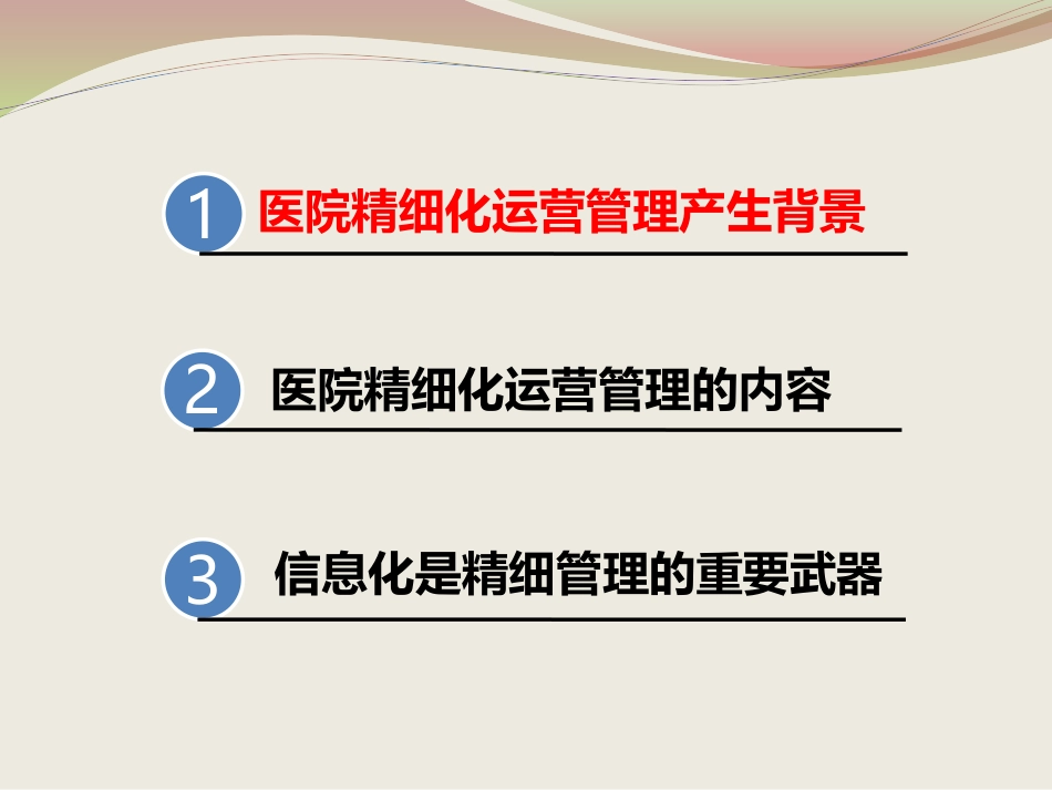 浅谈医院精细化运营管理_第2页